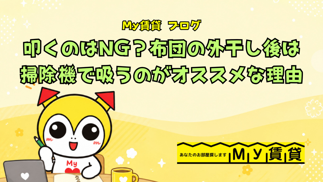 叩くのはNG?布団の外干し後は掃除機で吸うのがオススメな理由~名古屋 My賃貸~の画像
