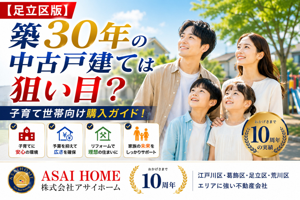 【足立区版】築30年の中古戸建ては狙い目？子育て世帯向け購入ガイドの画像