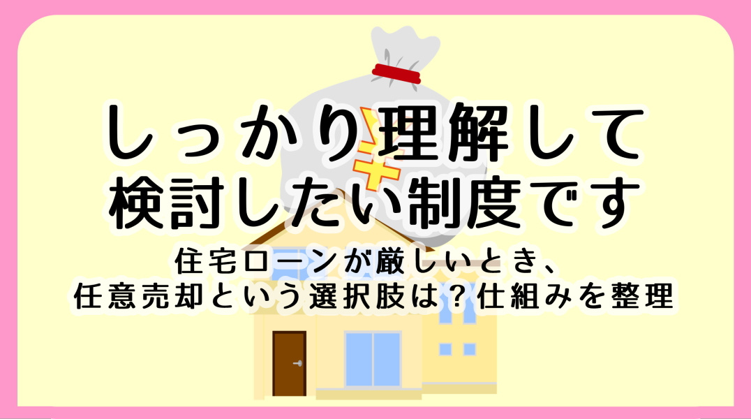 任意売却とは？仕組みと流れ、メリット・デメリットをわかりやすく解説｜碧南市の不動産の画像