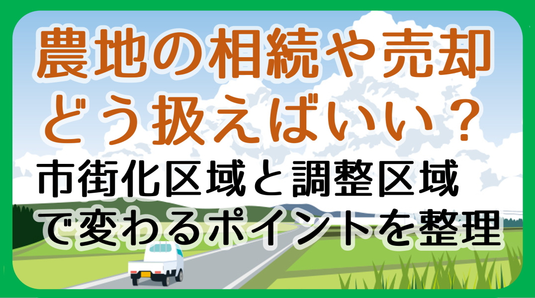 農地の相続・売却|市街化区域と調整区域で何が変わる?|碧南市の不動産の画像