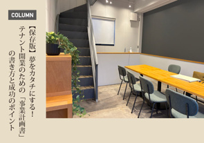 【保存版】夢をカタチにする！テナント開業のための「事業計画書」の書き方と成功のポイントの画像