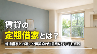 賃貸の定期借家とは?普通借家との違いや再契約の注意点についても解説の画像
