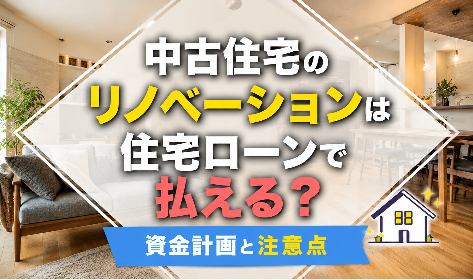中古住宅のリノベーションは住宅ローンで払える？資金計画と注意点の画像