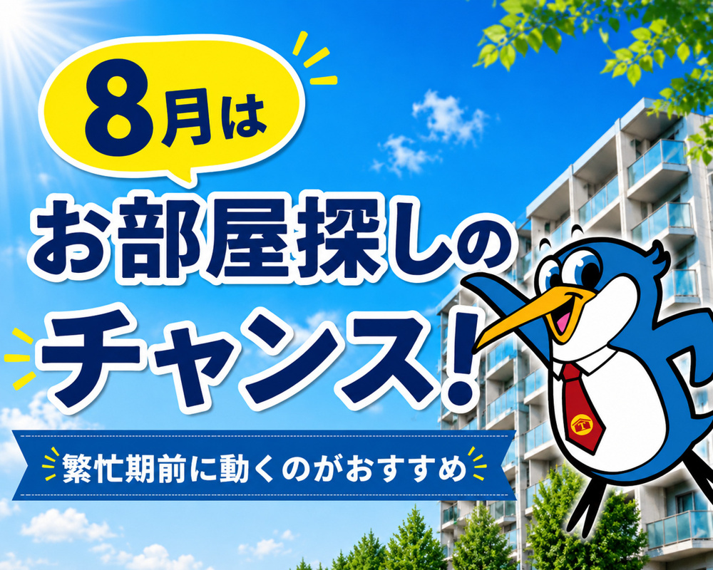 半年以内にお引越しをご検討の方必見！お部屋探しは「8月」が狙いめです！の画像