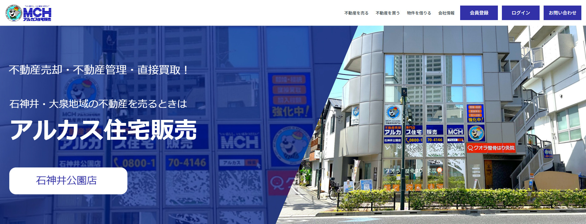 アルカス住宅販売株式会社 石神井公園店