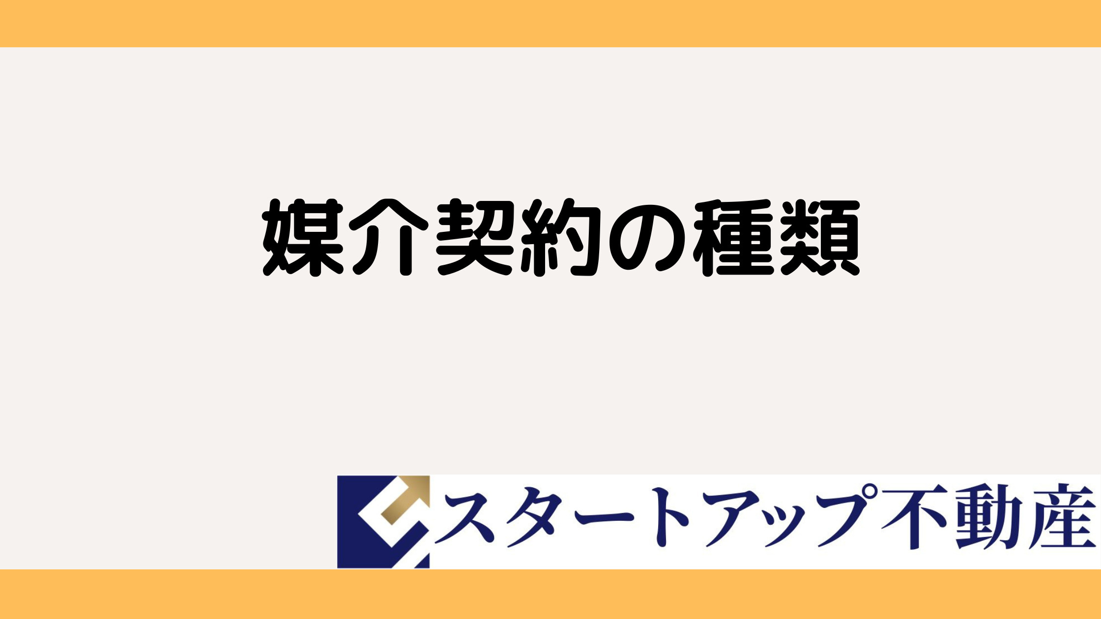 不動産売却で迷わない媒介契約の選び方!査定結果を比較して納得の売却先を見極める方法の画像