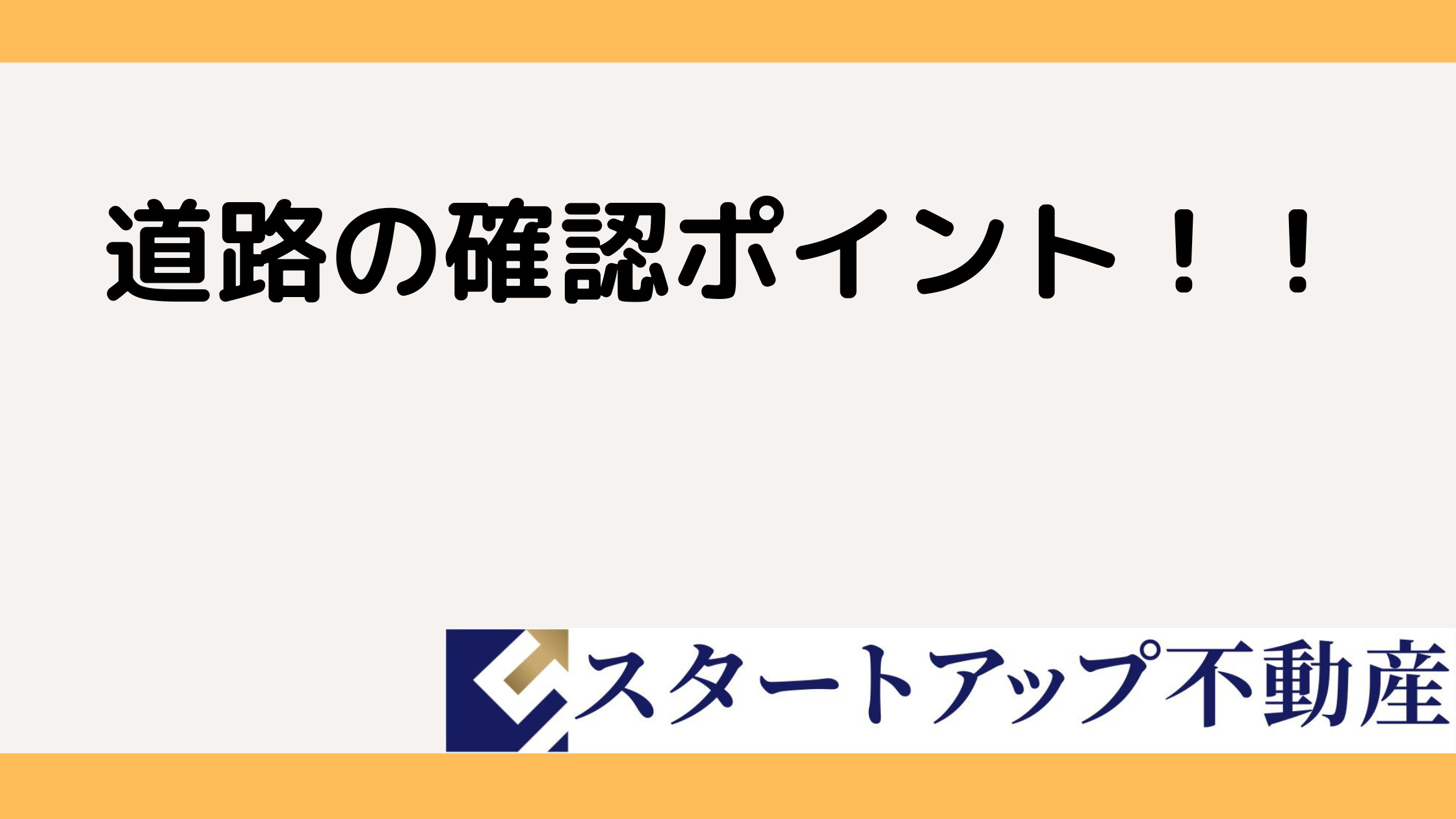 公道と私道の違いは?土地購入前にわかりやすくチェックポイントを解説の画像
