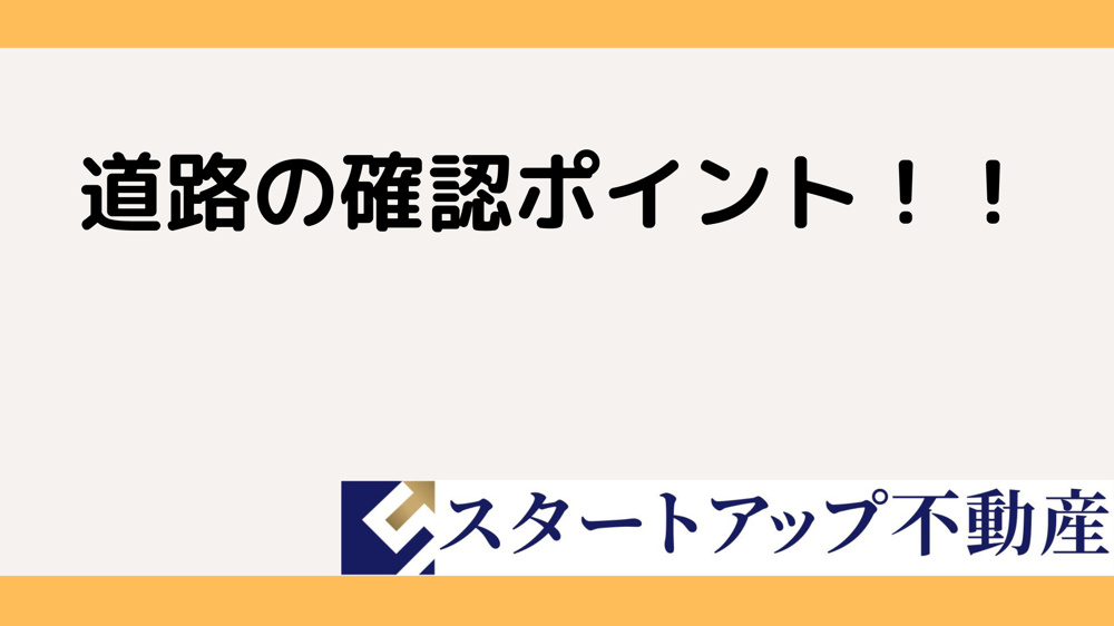 公道と私道の違いは？土地購入前にわかりやすくチェックポイントを解説の画像