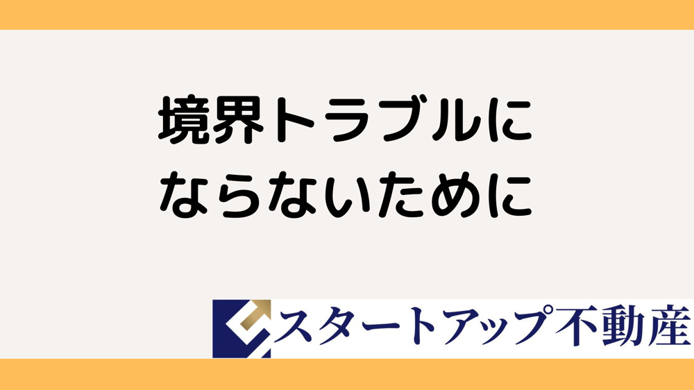 境界杭がない場合どうする？自宅と隣地の境界トラブル対処ガイドの画像