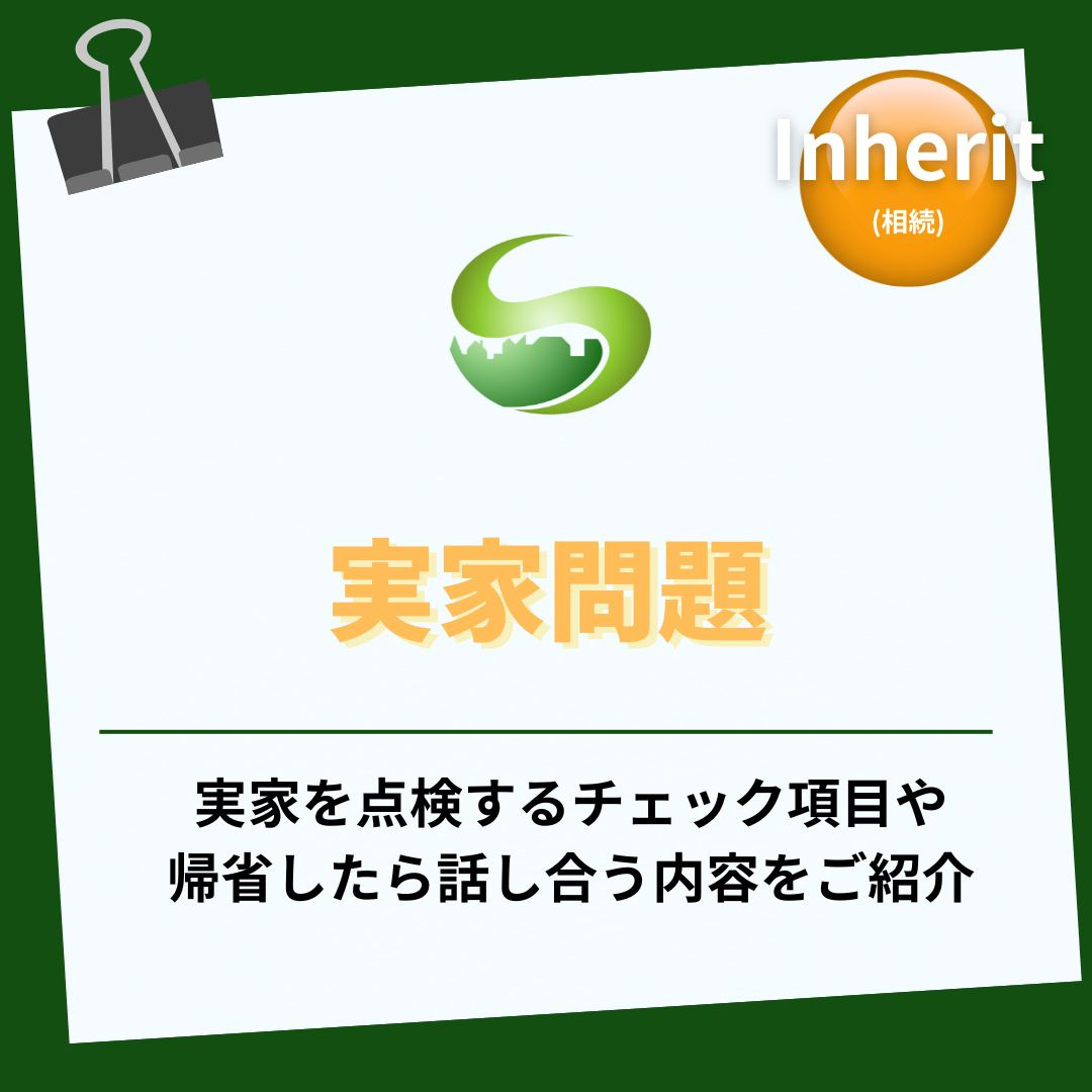 お盆帰省で実家を点検するコツは？瑞浪市向けチェックリストで家族と話し合うの画像