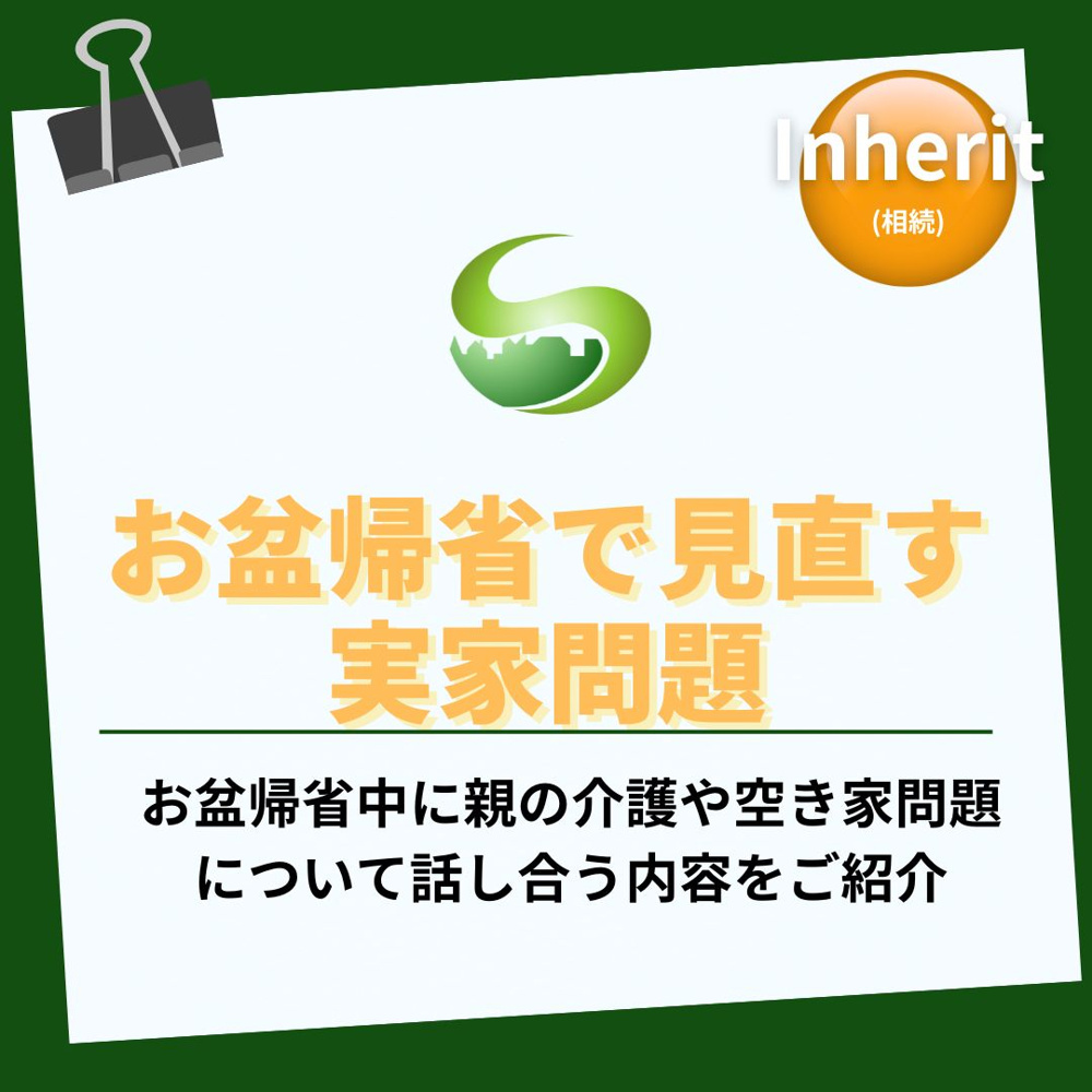 瑞浪市のお盆帰省で実家を見直す？介護と空き家問題を家族で話し合うコツの画像