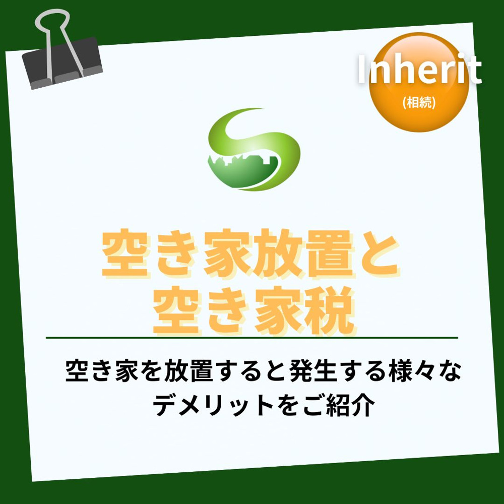 空き家税で放置は損？固定資産税増とデメリットを詳しく解説の画像
