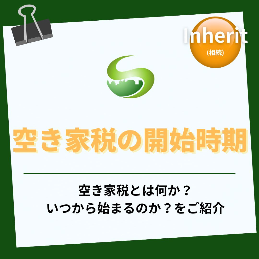 空き家税はいつから始まる?対象や導入時期をわかりやすく解説の画像