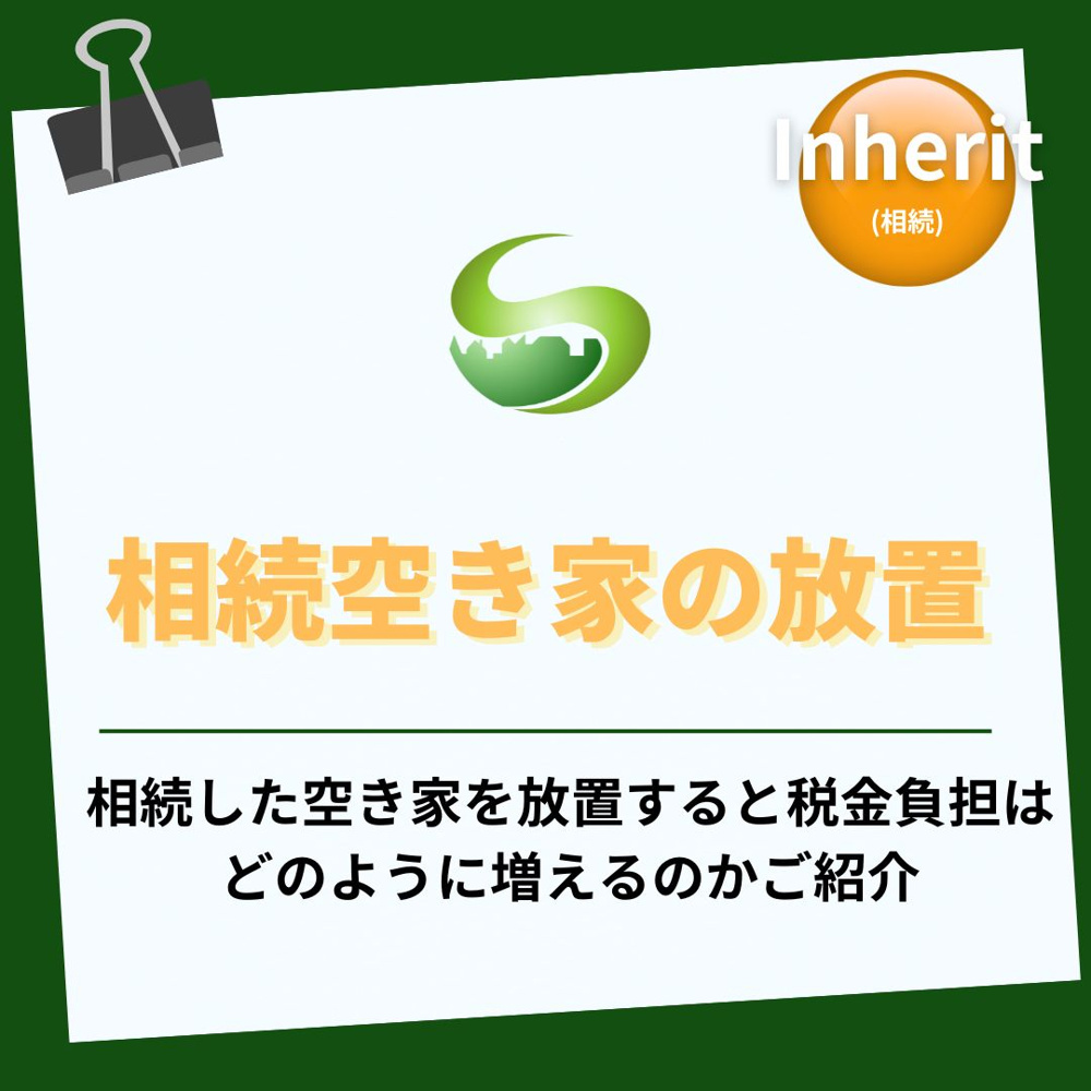 相続空き家の放置で税金負担が増える？実家の空き家を守る具体策をわかりやすく解説の画像