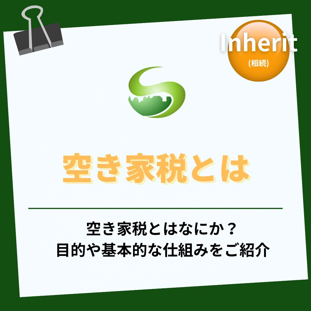 空き家税とは何かをわかりやすく解説！導入前に仕組みを理解する方法の画像