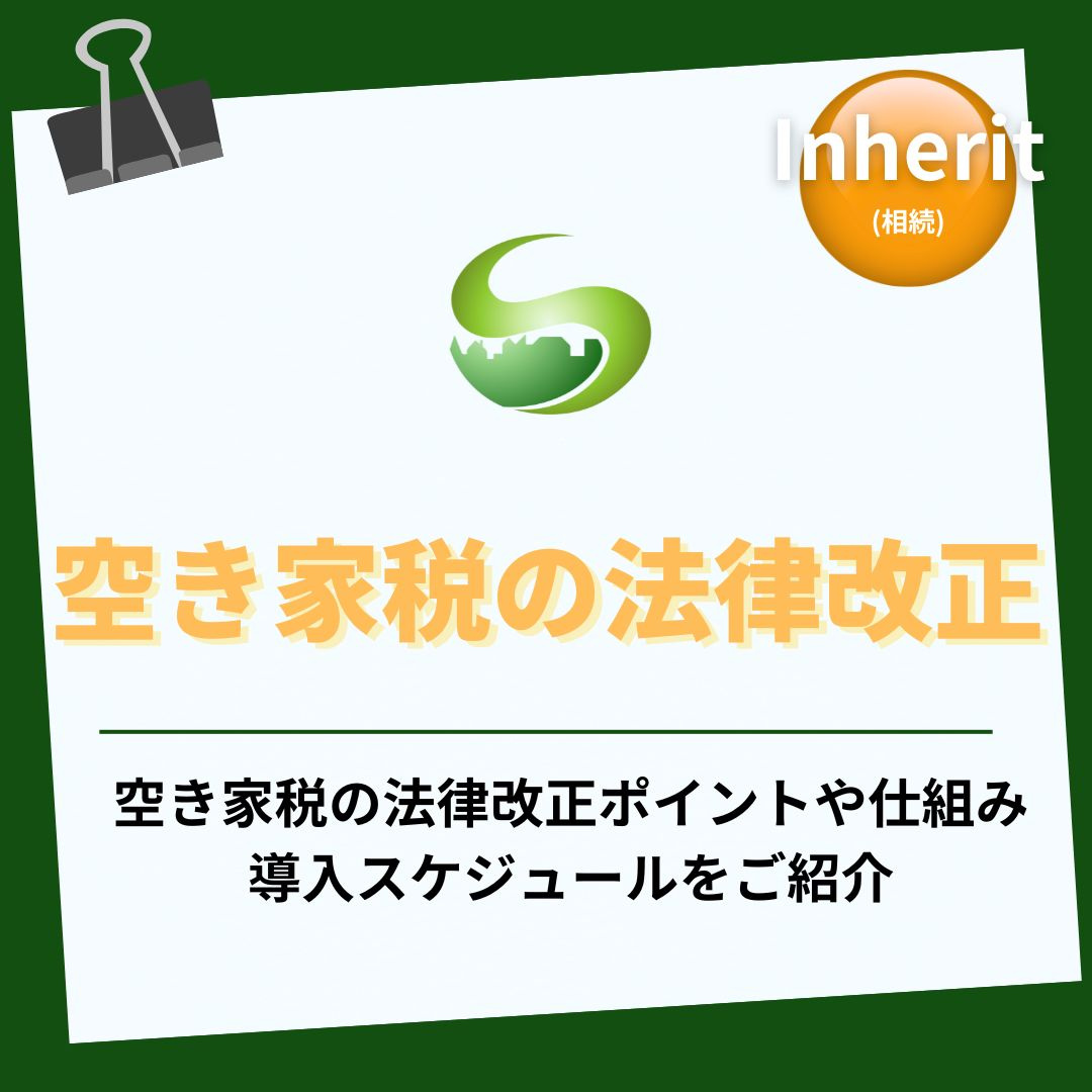 空き家税の法律改正はいつから?ポイントを比較して整理の画像