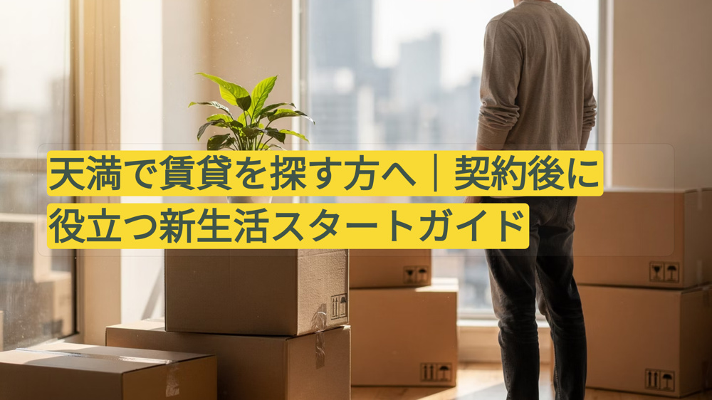 天満で賃貸を探す方へ｜契約後に役立つ新生活スタートガイドの画像