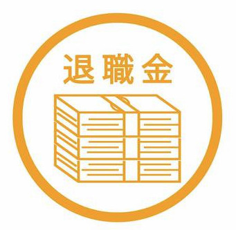 日進市で相続が発生したら確認！死亡退職金は遺産分割の対象になる？の画像