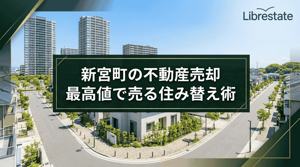 【糟屋郡新宮町】不動産査定で最高値売却！家・マンション住み替え術の画像