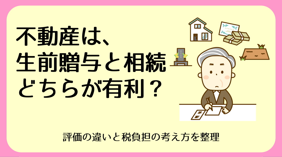 生前贈与と相続、不動産はどちらが得か｜碧南市の不動産の画像
