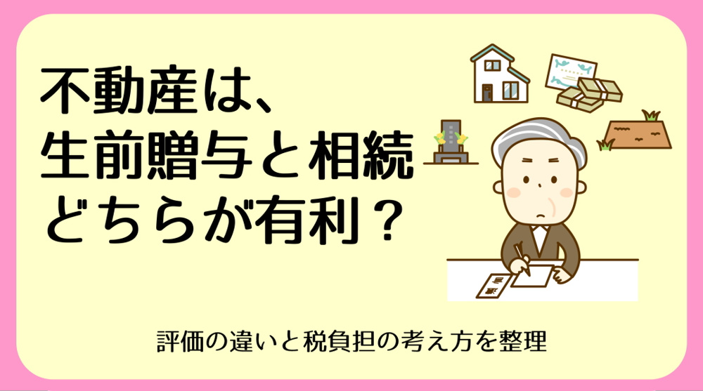 生前贈与と相続、不動産はどちらが得か｜碧南市の不動産の画像