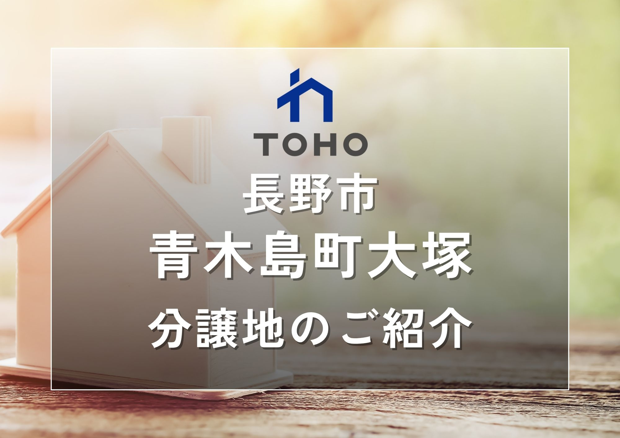 【長野市】青木島町大塚4区画│おすすめ分譲地のご紹介の画像