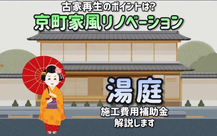 京町家風リノベーションで古家再生のポイントは？湯庭の活用施工費用補助金も解説の画像