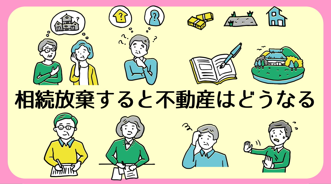 相続放棄の手続きとタイミング|碧南市の不動産の画像