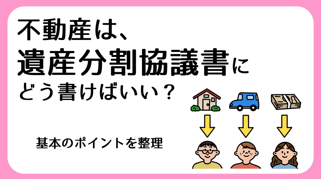 遺産分割協議書の書き方｜碧南市の不動産の画像