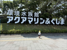 アクアマリンふくしまの画像