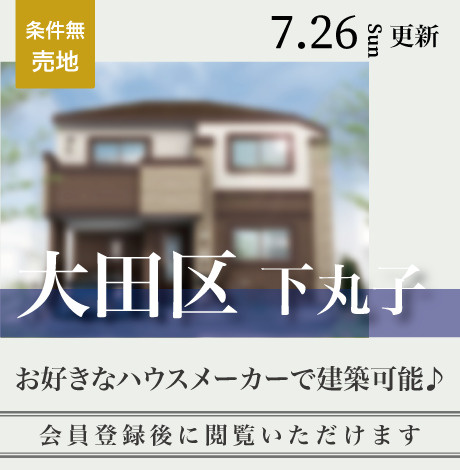 会員限定物件