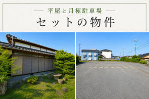 平屋と駐車場のセット物件ですの画像