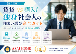 【足立区版】賃貸VS購入！独身社会人の住まい選び完全ガイド！！の画像