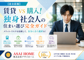 【足立区版】賃貸VS購入！独身社会人の住まい選び完全ガイド！！の画像