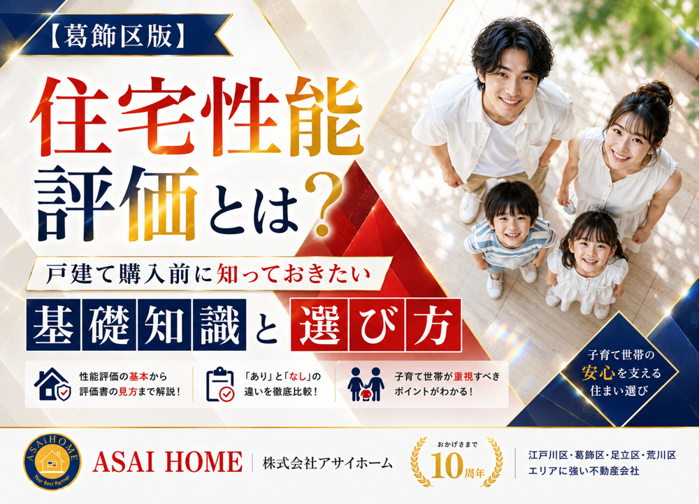 【葛飾区版】住宅性能評価とは？戸建て購入前に知っておきたい基礎知識と選び方！の画像