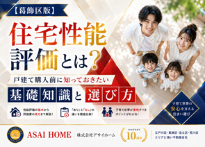 【葛飾区版】住宅性能評価とは?戸建て購入前に知っておきたい基礎知識と選び方!の画像