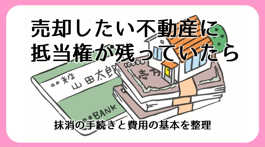 抵当権抹消の手続きと費用|碧南市の不動産の画像