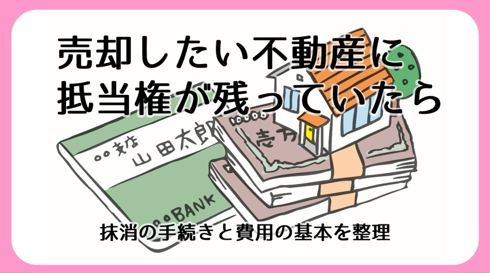 抵当権抹消の手続きと費用｜碧南市の不動産の画像