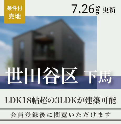 会員限定物件