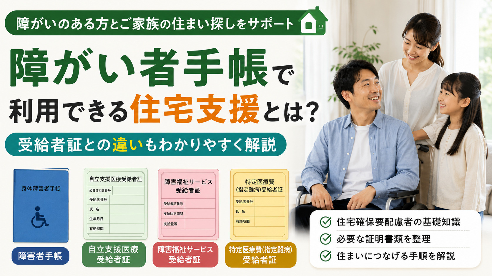 障がい者の住まい探しに手帳は必要？受給者証との違いと住宅支援を解説の画像