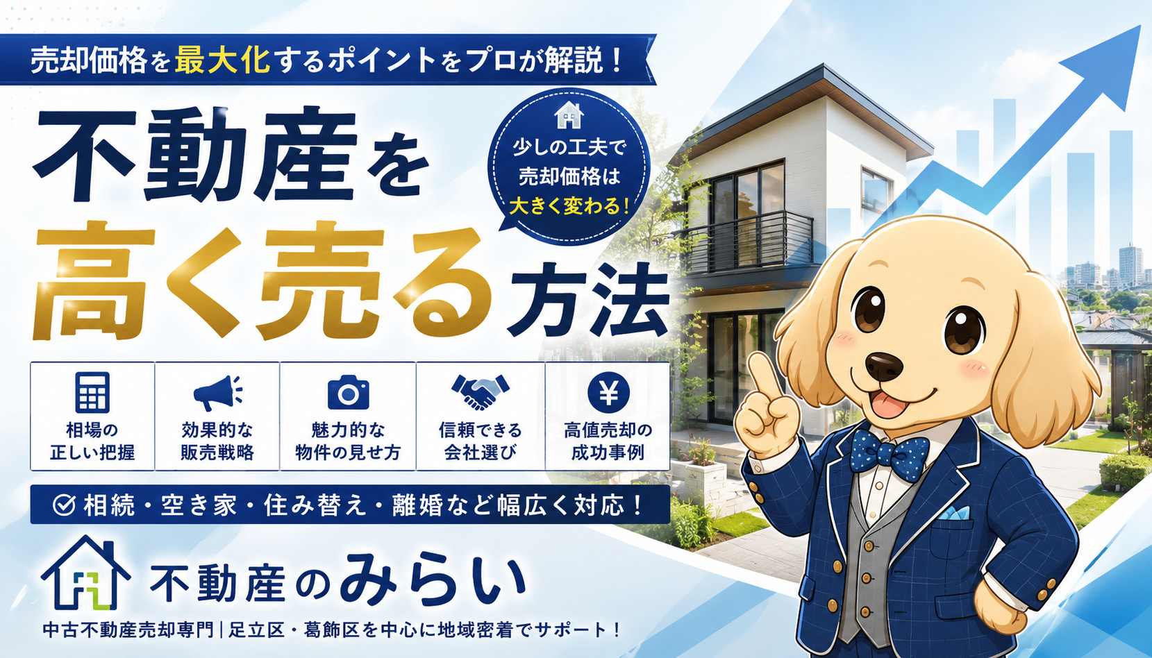 高く売る方法｜不動産を少しでも高く売却するための完全ガイド【売買経験1,000件超のプロが解説】の画像
