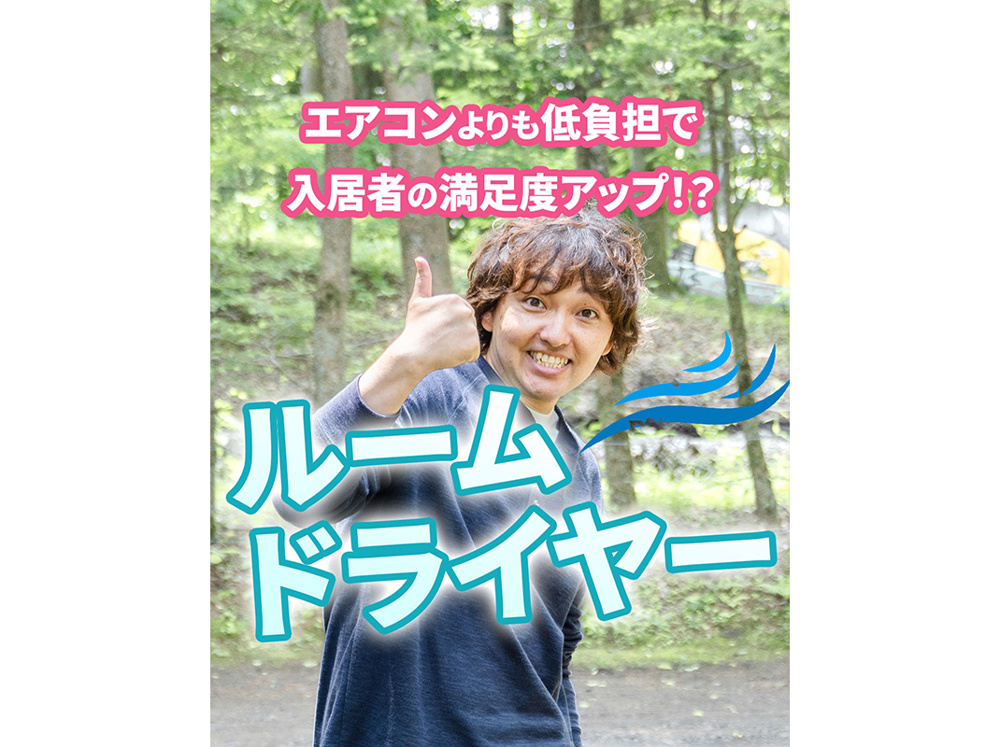 【軽井沢の賃貸経営】エアコンよりも低負担で入居者の満足度アップ！？ルームドライヤー〜賃貸オーナー様へ〜の画像