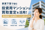 家賃下落で悩む投資用マンションは買取査定を活用！売却相談で収益悪化リスクを抑える方法の画像