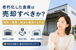 老朽化した倉庫は売却すべきか？買取で建替え資金を確保する方法の画像