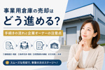 事業用倉庫の売却はどう進める？手続きの流れと企業オーナーの注意点の画像