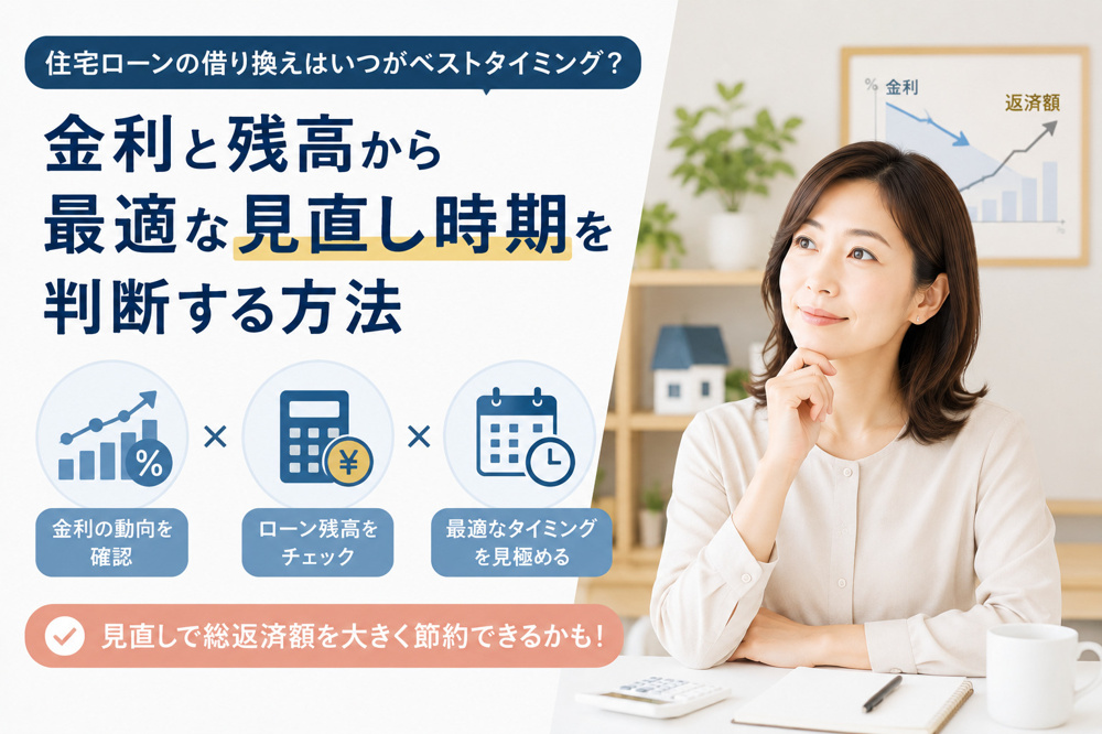 住宅ローンの借り換えはいつがベストタイミング？金利と残高から最適な見直し時期を判断する方法の画像