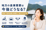 地方の倉庫需要は今後どうなる？買取で遊休倉庫を無理なく処分する方法の画像
