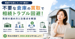不要な倉庫の買取で相続トラブル回避！売却の進め方と注意点を解説の画像