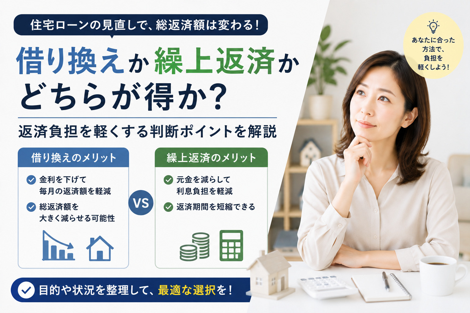 住宅ローンの借り換えか繰上返済かどちらが得か?返済負担を軽くする判断ポイントを解説の画像