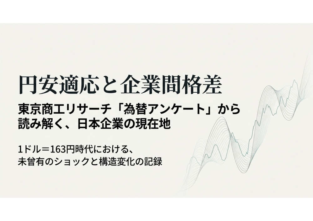 円安に立ち向かう企業たち【データが示す「適応」の格差と苦悩】の画像
